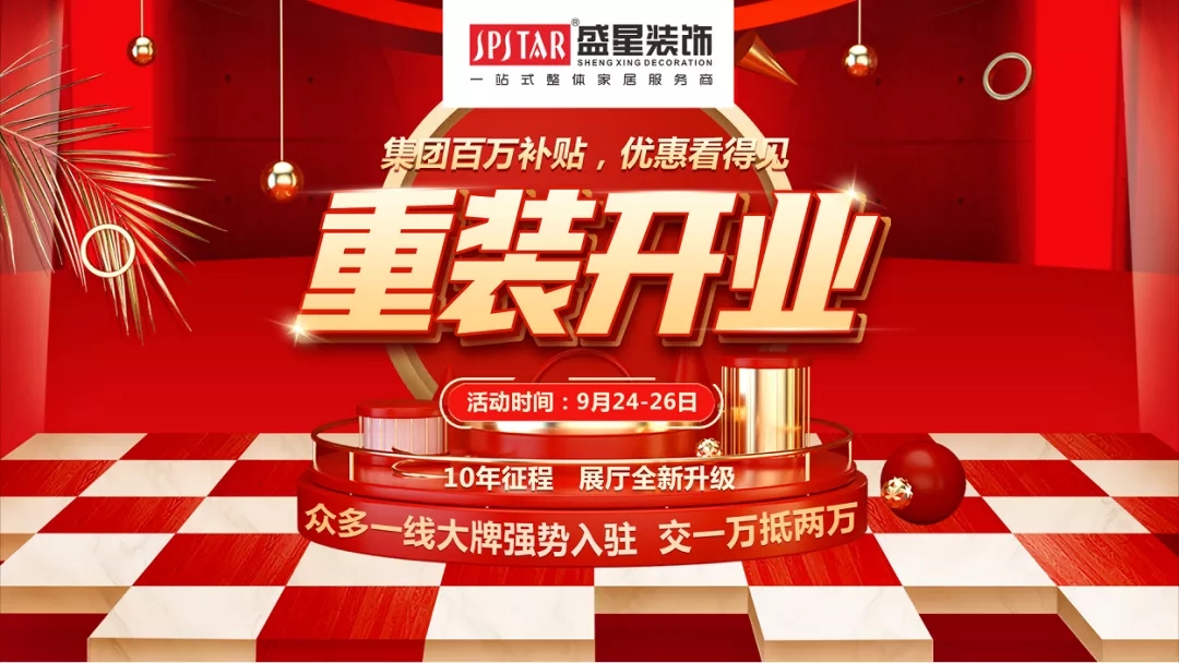 盛星裝飾重裝開業(yè)！媒體質(zhì)量監(jiān)督的樣板工程僅限60套，手慢無！