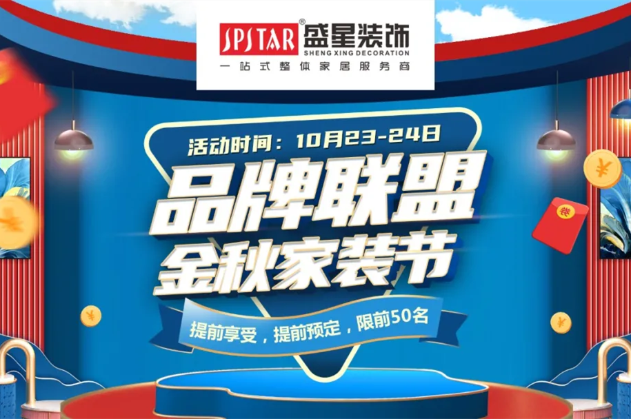 品牌聯(lián)盟 金秋家裝節(jié)|這個(gè)秋天的最后一次狂歡讓利，不容錯(cuò)過！